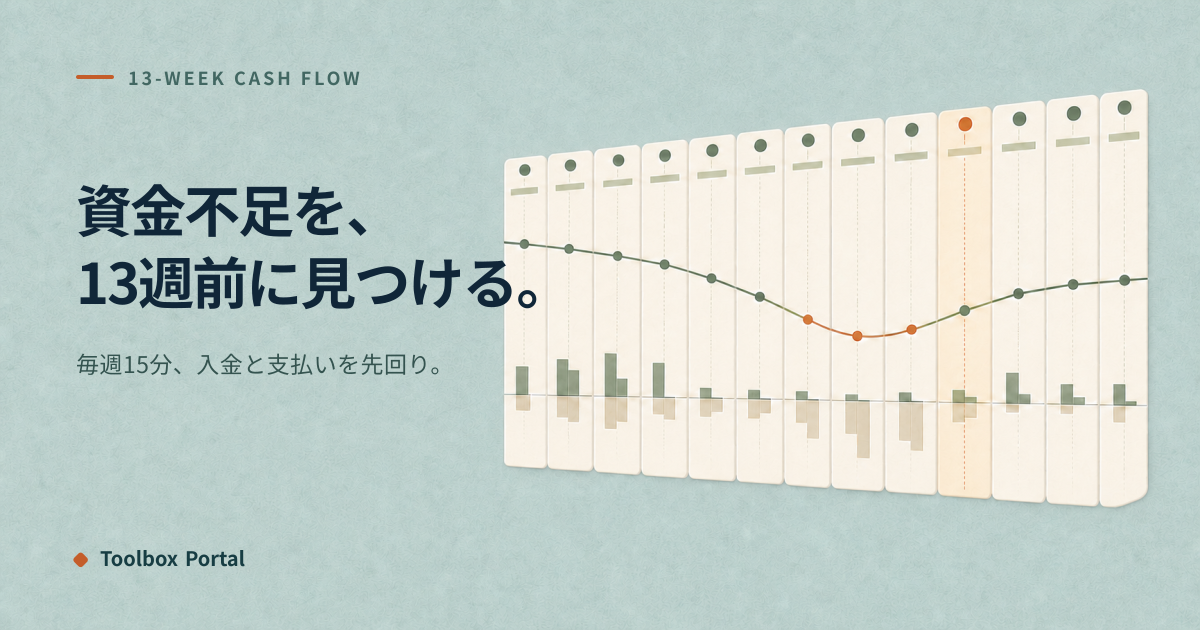 13週間資金繰り表の作り方|週次予測の項目・記入例と無料ツール