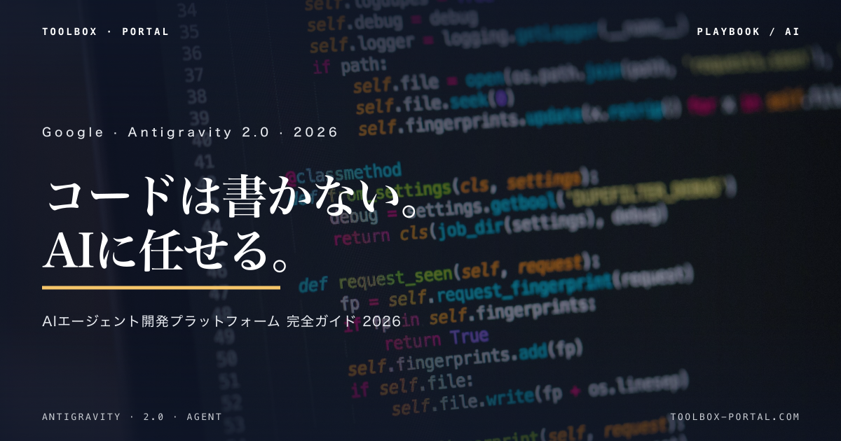 Antigravity 2.0 完全ガイド 2026｜Google発のAIエージェント開発プラットフォームを中小企業はどう使うか