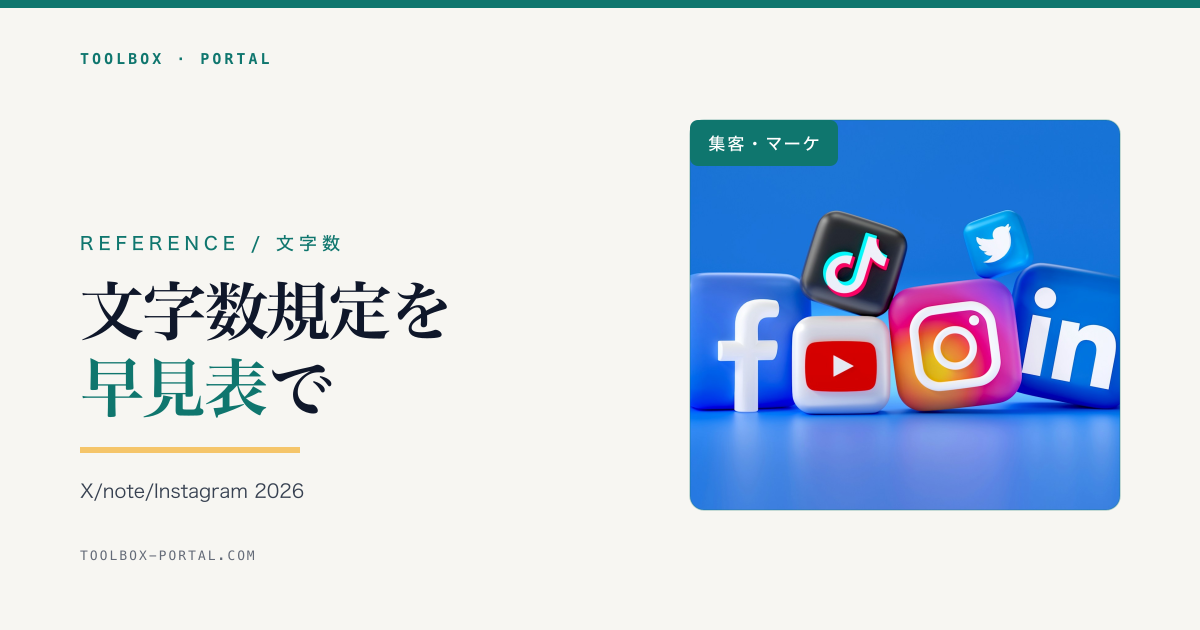 SNS・メルマガの文字数規定 完全早見表 2026|X/note/Instagram/メタディスクリプションまで