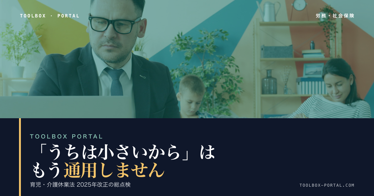 育児・介護休業法 2025年改正|従業員数名の会社の対応漏れ総点検