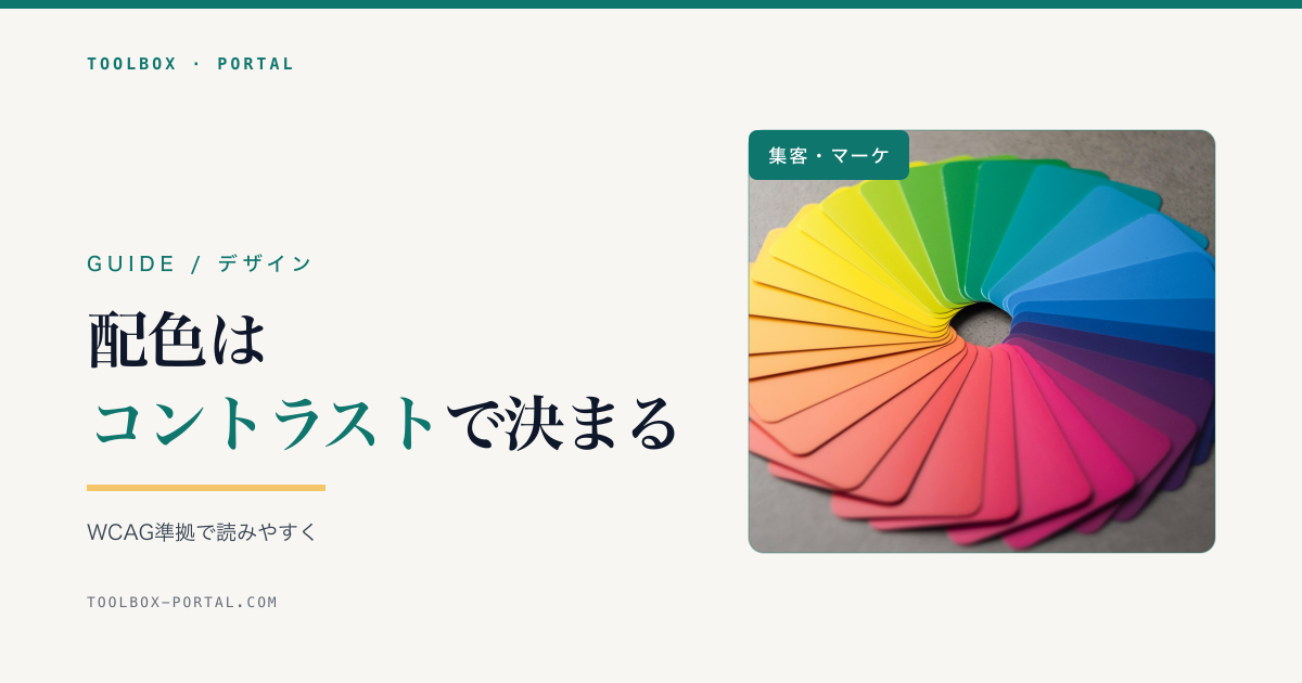Webサイトの配色とコントラスト比 完全ガイド|WCAG準拠で読みやすく・アクセシブルにする方法