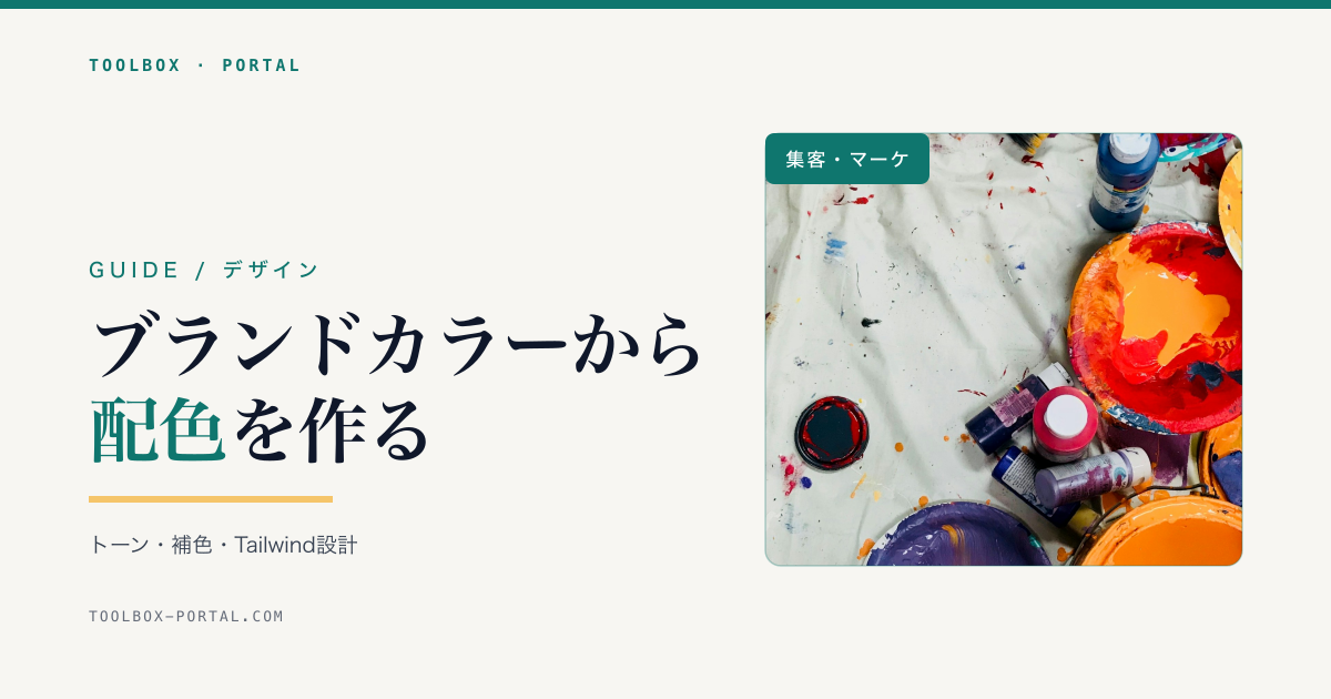 ブランドカラーから配色パレットを作る方法｜トーン・補色・類似色の使い分けとTailwind shadeの設計