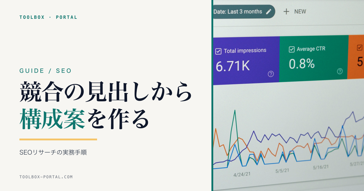 競合記事の見出し(h1〜h6)を抽出してSEO構成案を作る方法|コンテンツリサーチの実務手順