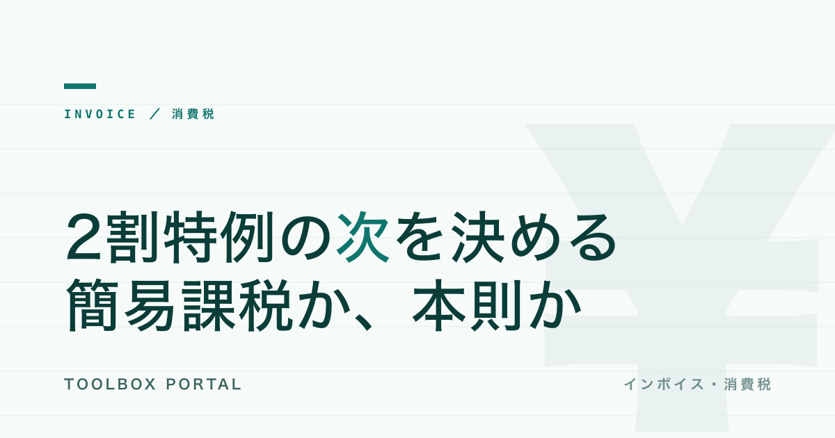 インボイス2割特例の「次」2027|簡易課税と本則どっち・届出の逆算