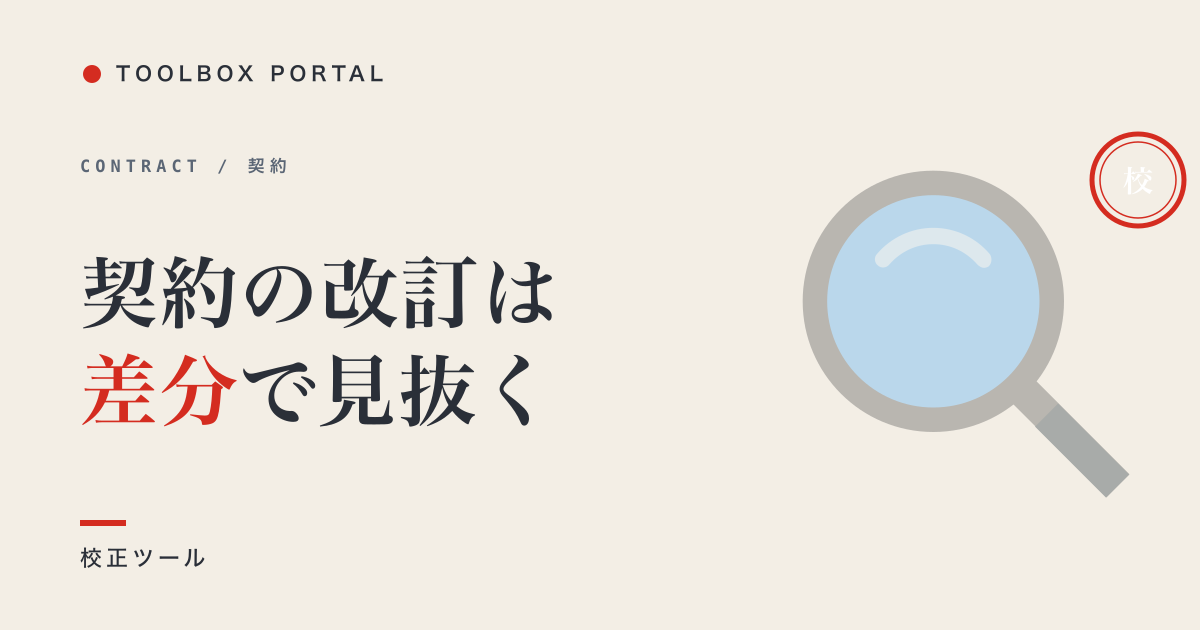 契約書の改訂差分を見える化|DIFFツールで校正ミスを防ぐ
