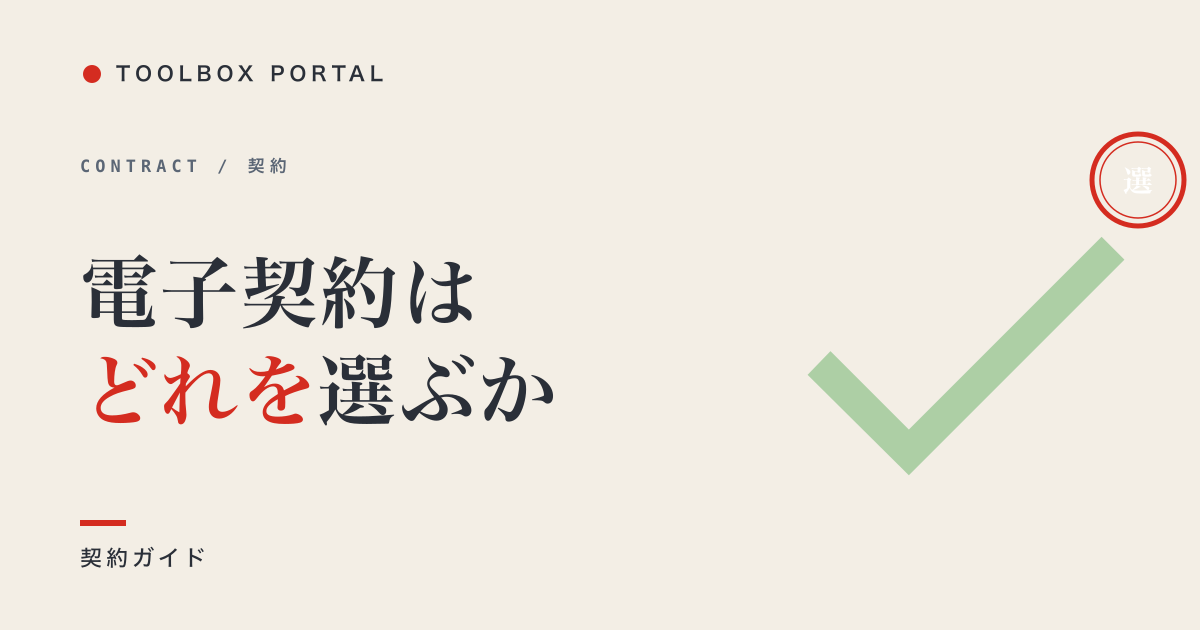 電子契約サービス比較 2026｜クラウドサイン・GMOサイン他