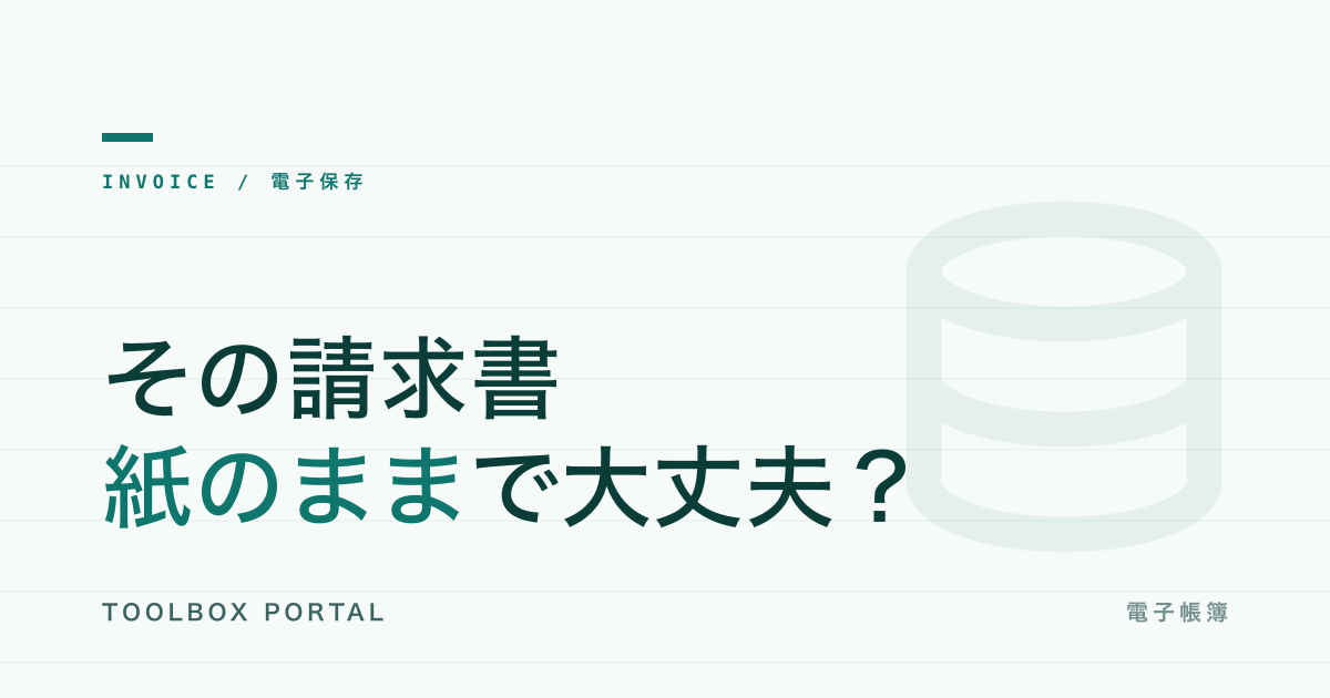 電子帳簿保存法と請求書の保存方法｜2024年完全施行ルール完全ガイド