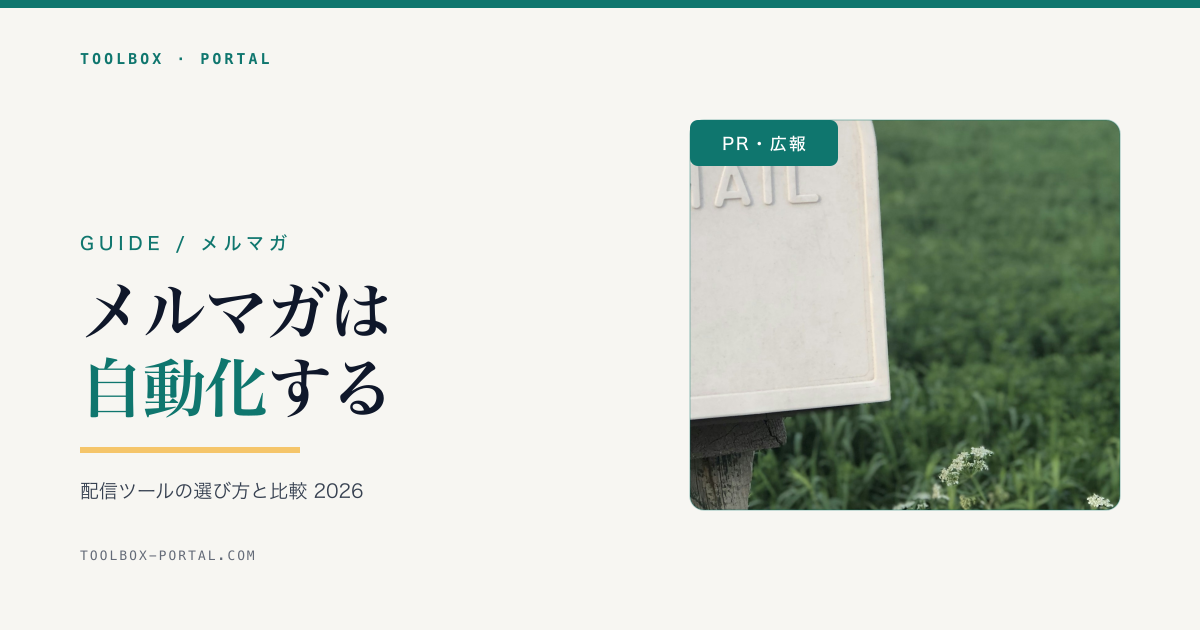 メルマガの始め方・自動化 2026|配信ツールの選び方と比較