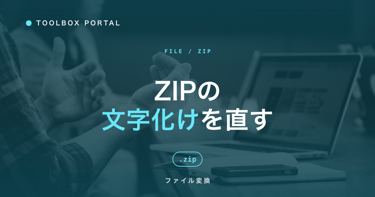ZIPの文字化けを直す方法|Mac・Windows間で起きる原因と対処