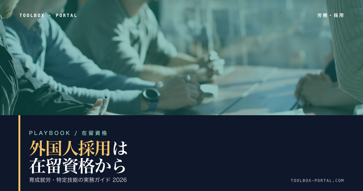 外国人採用の始め方2026|在留資格・育成就労・特定技能