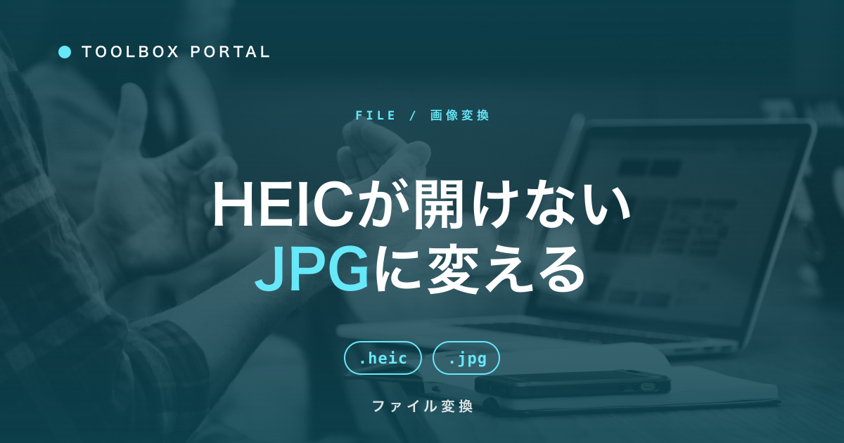 HEICをJPGに変換する方法｜iPhone写真をWindowsで使う手順