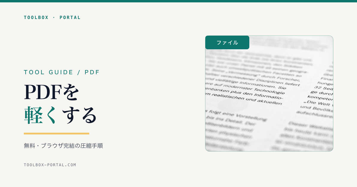 PDFのファイルサイズを小さくする方法｜無料の圧縮・軽量化手順