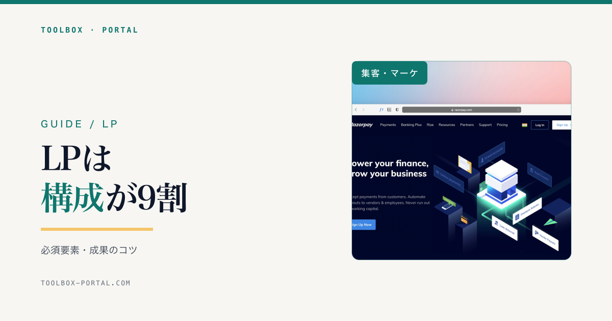 ランディングページ（LP）の作り方｜構成・必須要素・成果のコツ