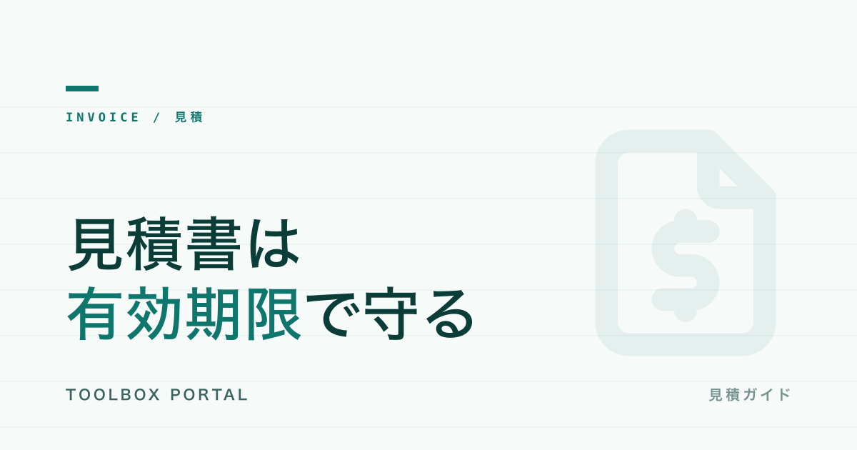 見積書の作り方 完全ガイド｜記載項目・有効期限・効率化ツール