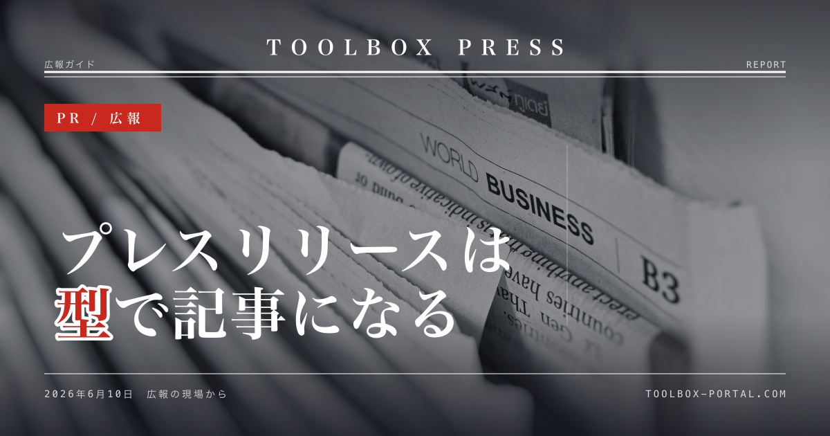 プレスリリースの書き方 2026｜記事化される構成・サンプル・テンプレート