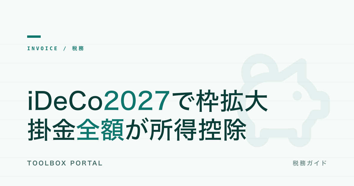 iDeCo2027年改正|1人法人・個人事業主の節税枠拡大と準備