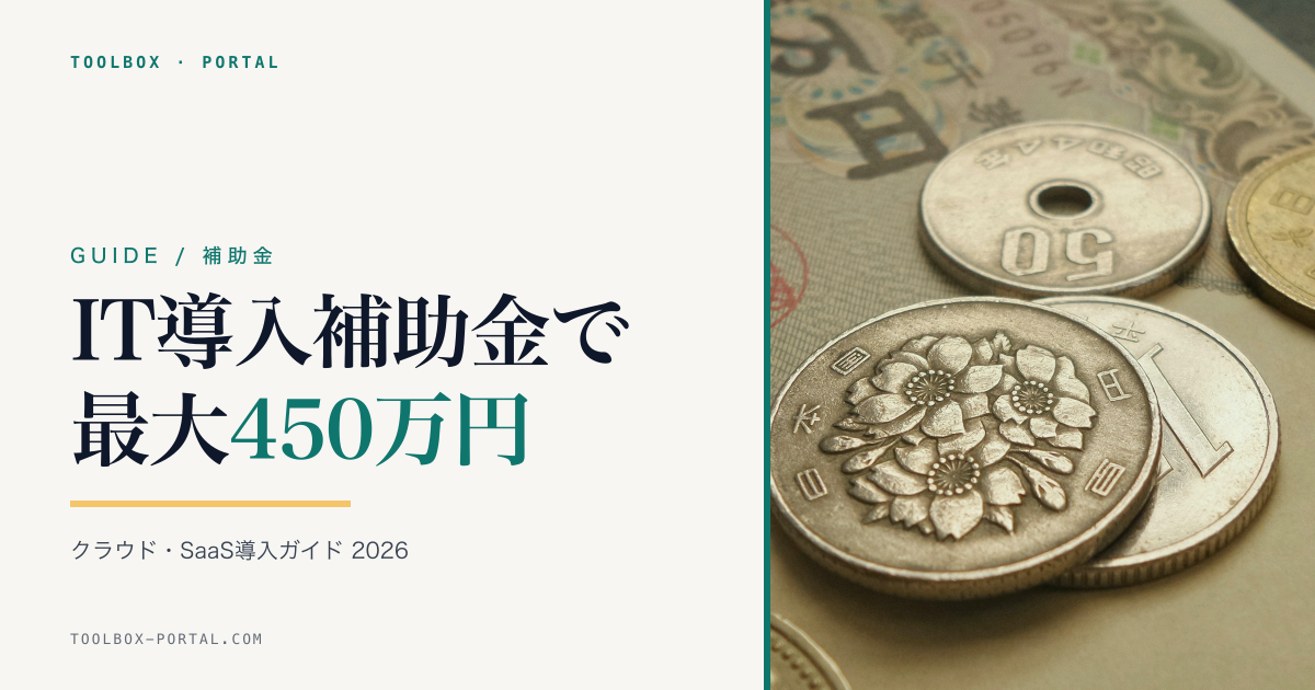 IT導入補助金 2026 完全ガイド｜中小企業のクラウド・SaaS導入に最大450万円補助