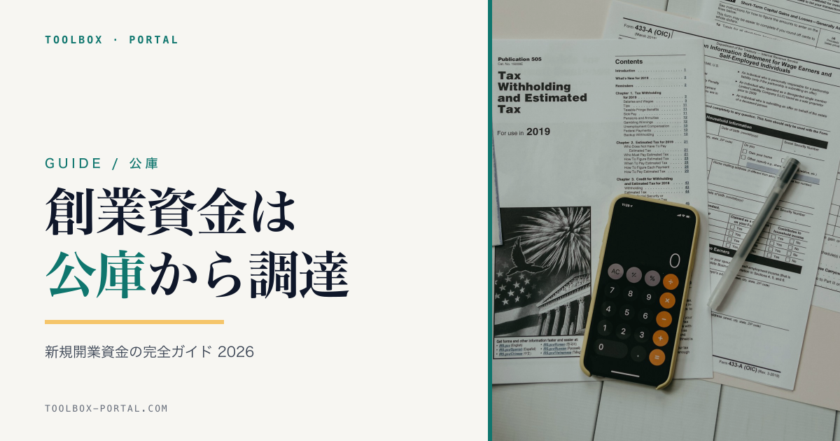 日本政策金融公庫 創業融資 完全ガイド 2026｜新規開業資金の調達