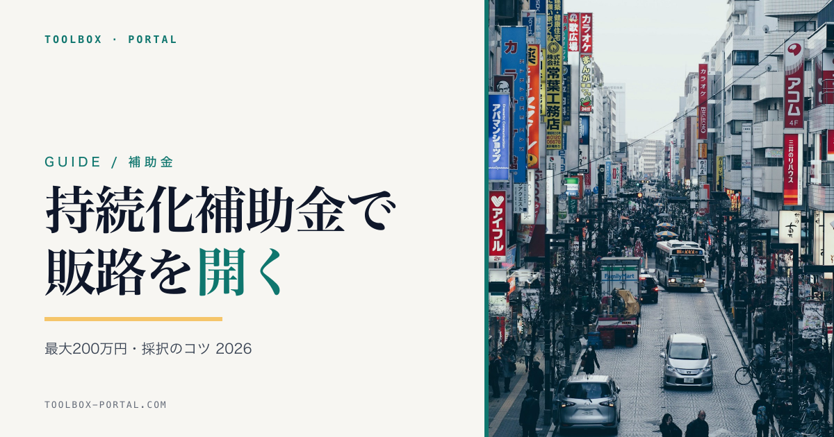 小規模事業者持続化補助金 2026 完全ガイド｜販路開拓に最大200万円・申請の流れと採択のコツ