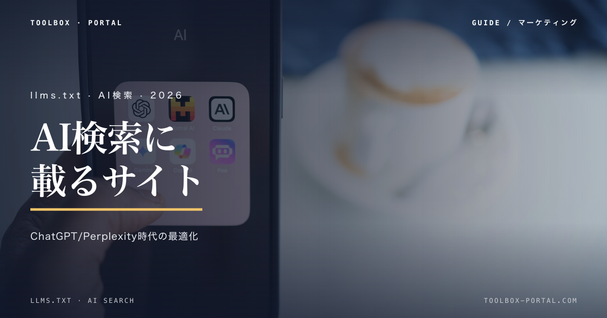 llms.txt とは何か|AI検索(ChatGPT・Perplexity)時代の自社サイトを最適化する方法 2026