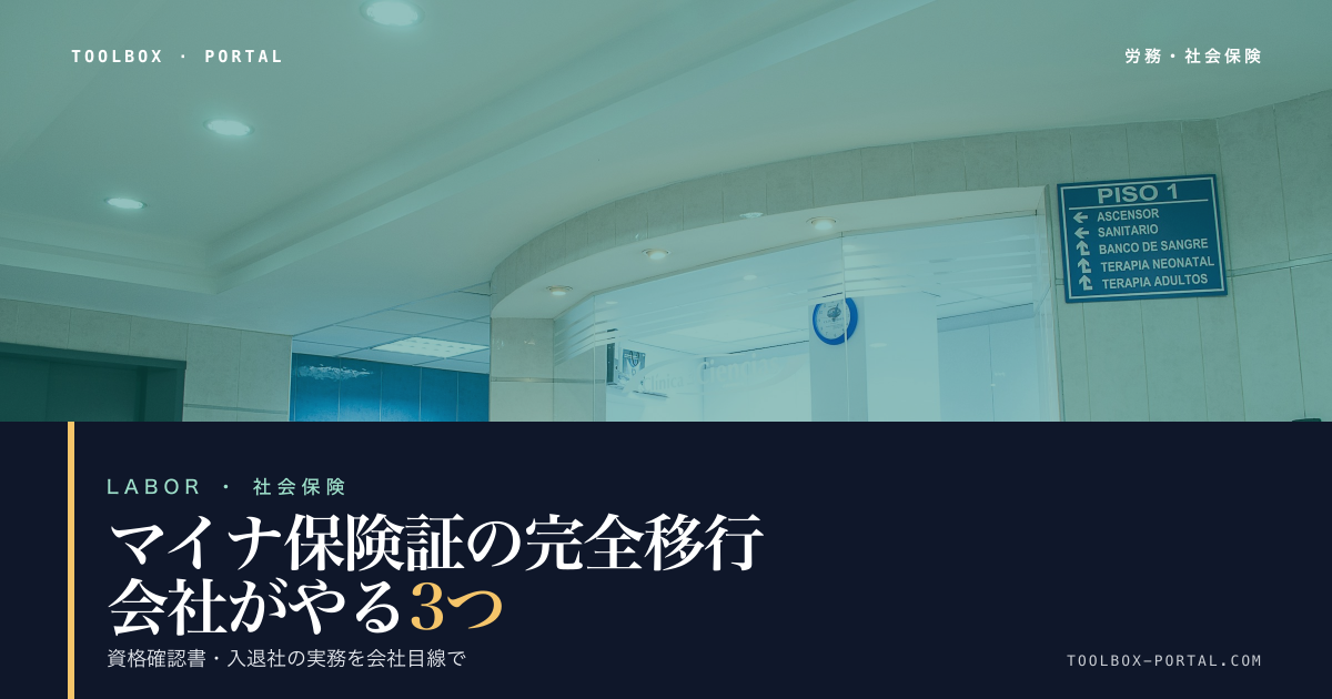 マイナ保険証 会社の対応 2026｜8月までにやる3つと資格確認書【テンプレ付】