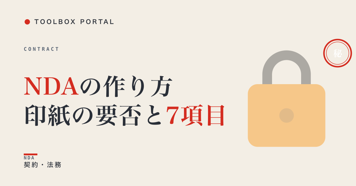 秘密保持契約(NDA)の作り方 2026|7項目と印紙の要否