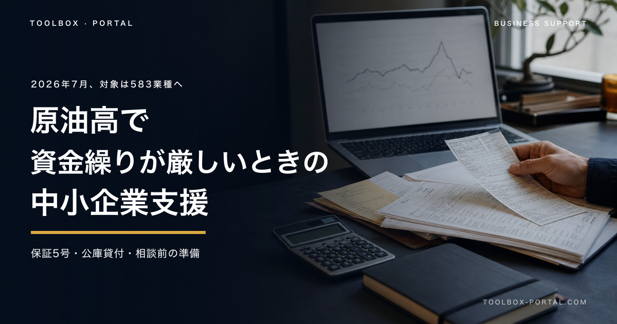原油高で資金繰りが厳しいときの中小企業支援2026｜セーフティネット保証5号