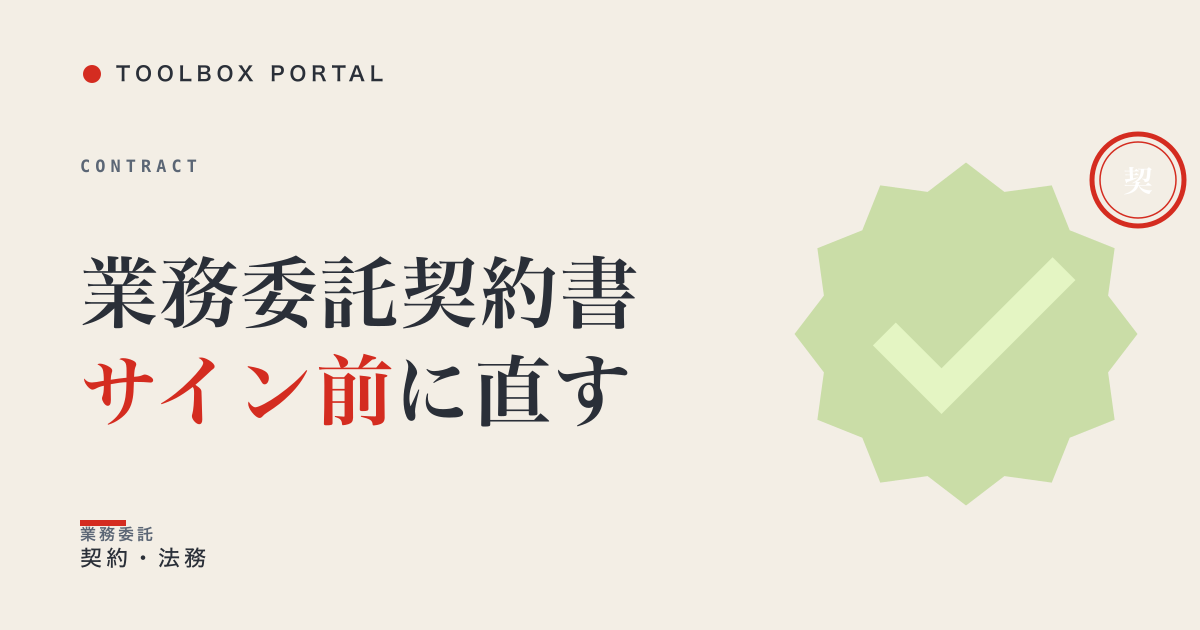 業務委託契約書、サイン前に直していい|受託者が損する3条項と直し方