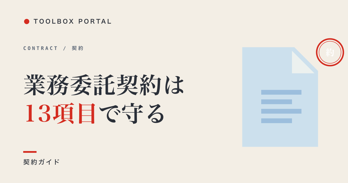 業務委託契約書の作り方｜雛形・必須13項目・印紙税まで解説
