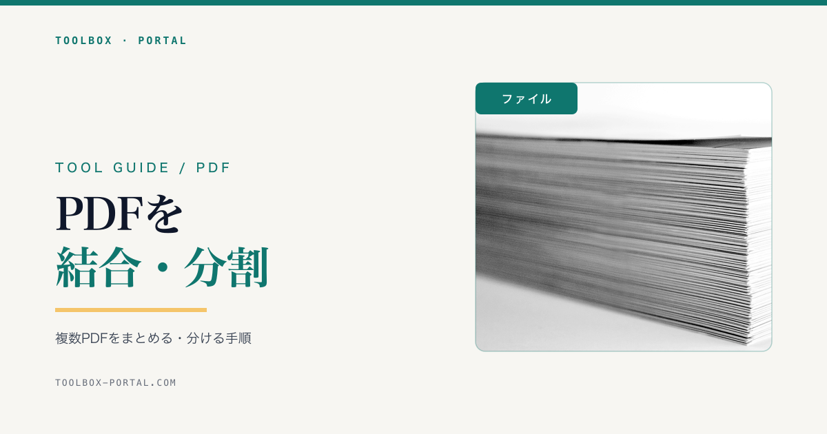 PDFを結合・分割・並べ替える方法|複数PDFをまとめる手順