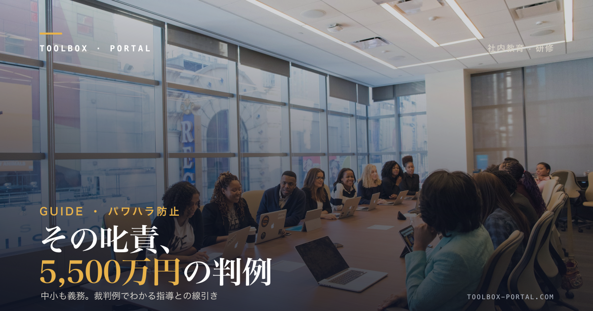 【中小も義務】パワハラで会社が負けた瞬間|賠償1,300万〜5,500万の裁判例で学ぶ3要素・6類型と防止措置