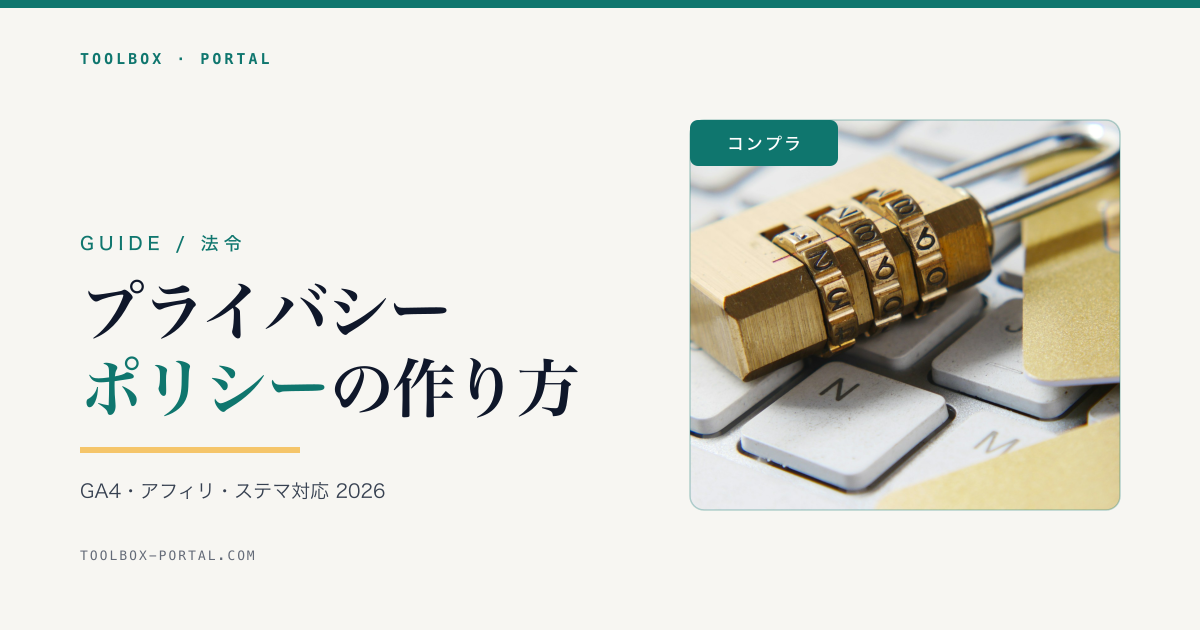 プライバシーポリシーの作り方 2026|GA4・アフィリ・ステマ対応