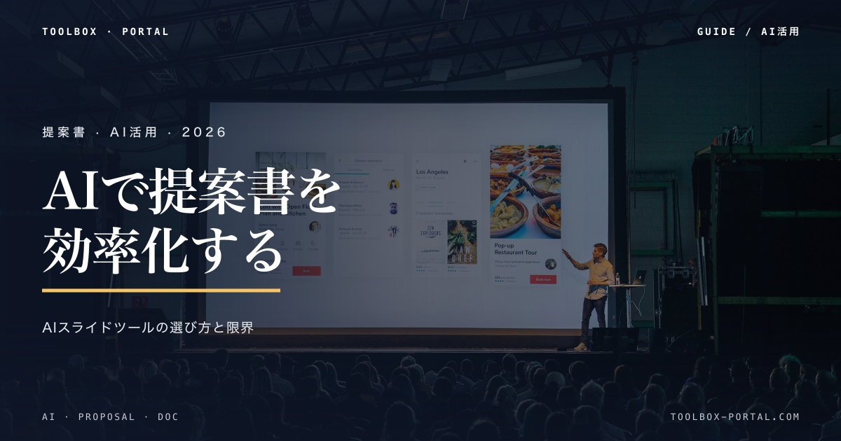 提案書・営業資料をAIで効率化する方法|ツールの選び方