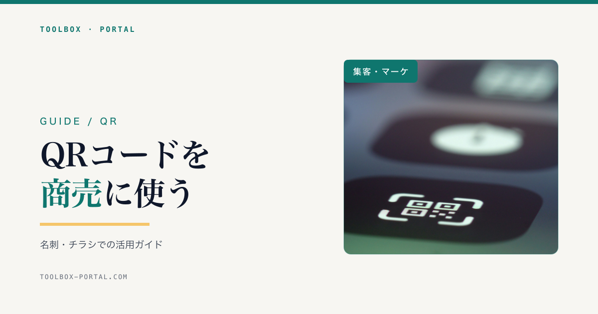 QRコードのビジネス活用ガイド|名刺・チラシでの使い方