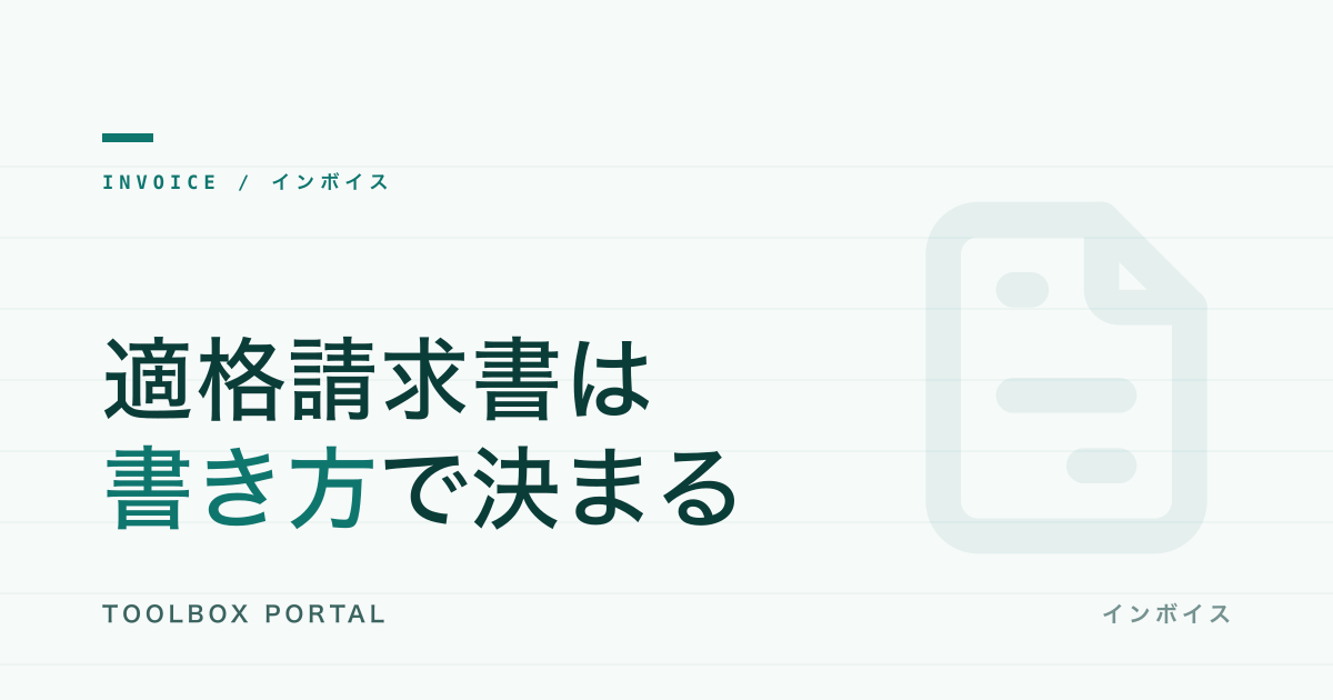 インボイス制度完全ガイド｜適格請求書の書き方と登録判断のポイント