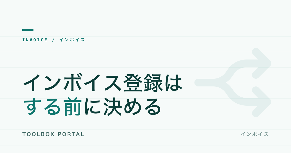 適格請求書発行事業者の登録は必要？｜判断フローと業種別ガイド