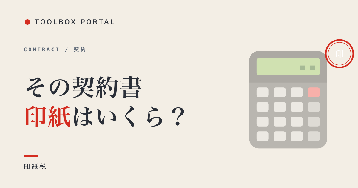 業務委託契約書の印紙 2026｜収入印紙の金額一覧と判定フロー