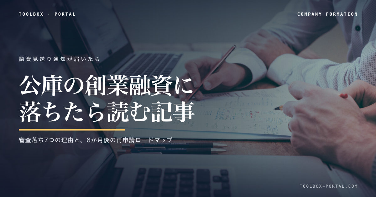 公庫の創業融資に落ちたら2026|落ちる7つの理由・再申請は6か月後・自己資金なしの突破口