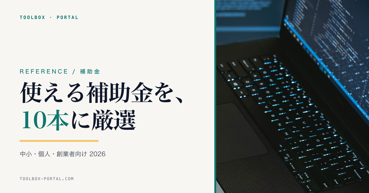 補助金・助成金 一覧 2026｜中小企業・個人事業主・創業者向け 主要10選