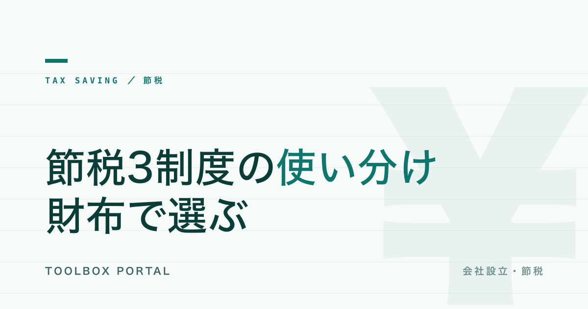 小規模企業共済・iDeCo・経営セーフティ共済の使い分け 2026｜財布で選ぶ節税3制度