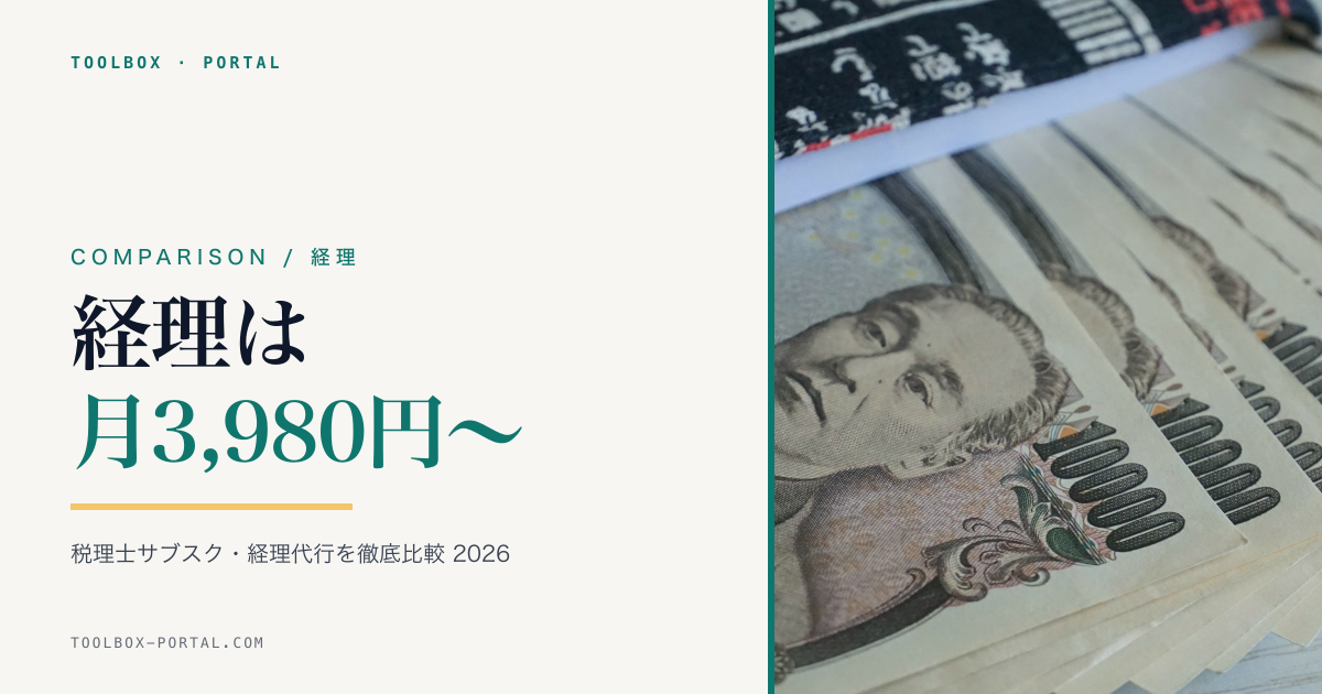 税理士サブスク・経理代行 徹底比較 2026｜月3,980円〜の選び方