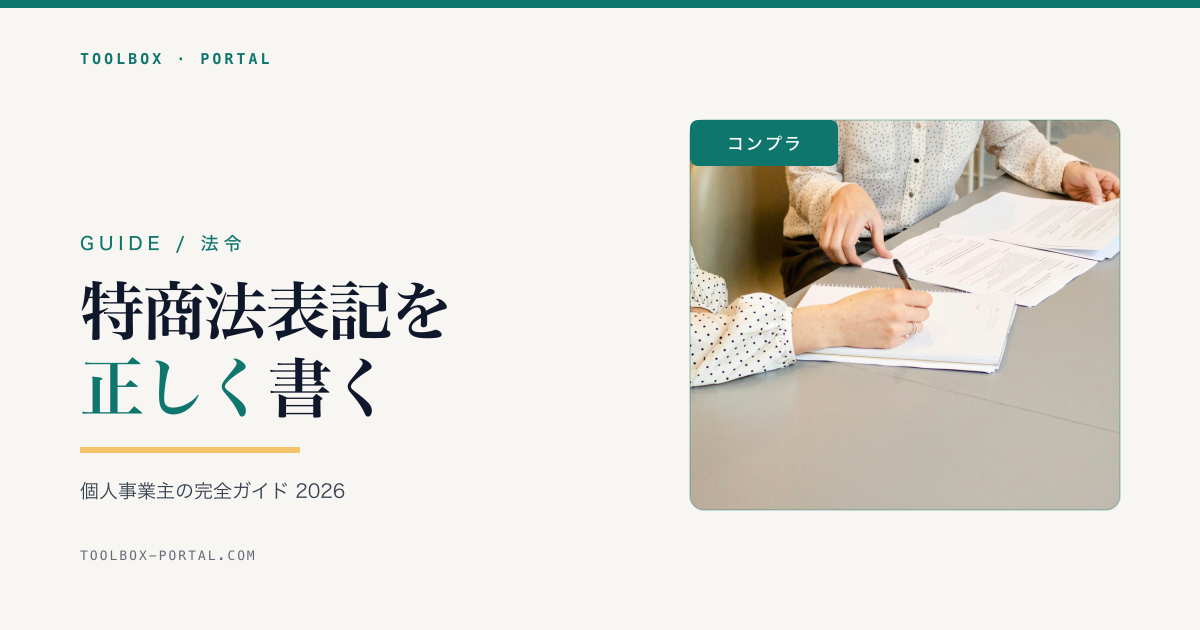 特定商取引法に基づく表記の書き方|個人事業主の完全ガイド 2026