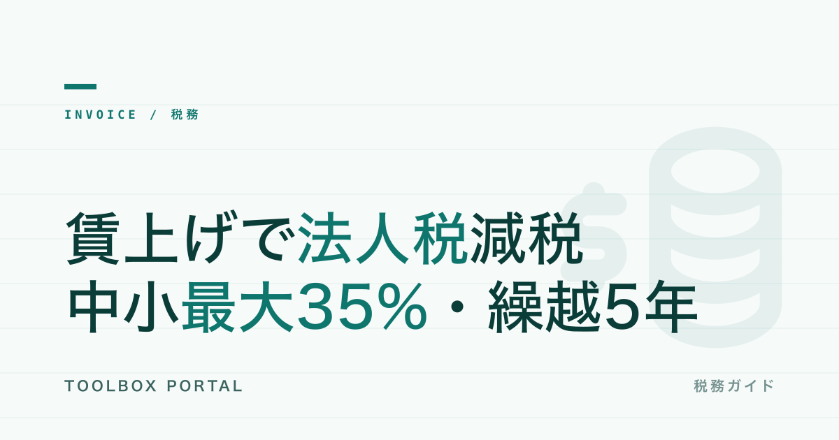 賃上げ促進税制 中小企業2026|令和8年度改正と繰越控除