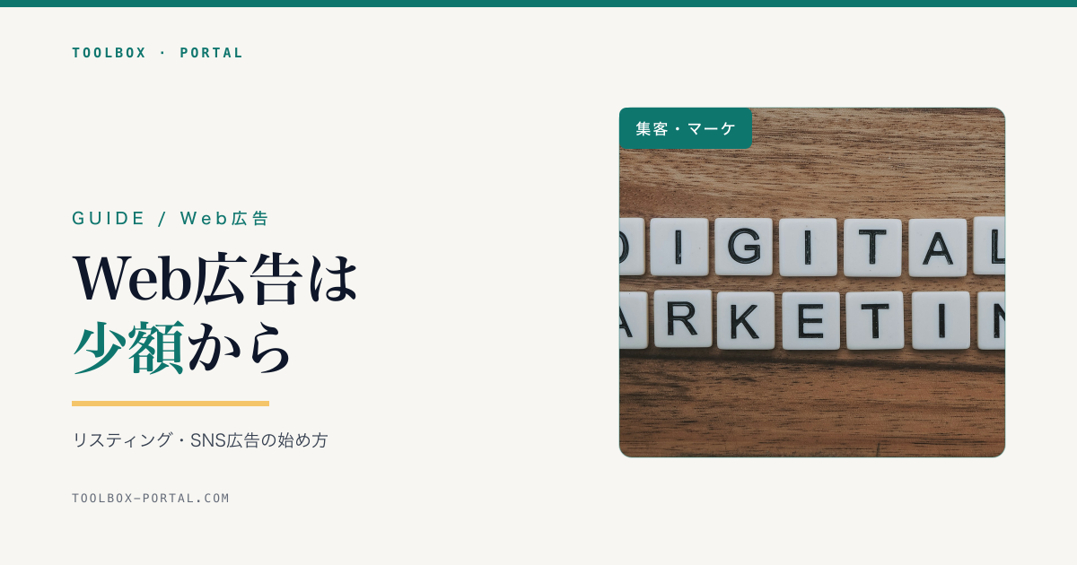 Web広告の始め方|リスティング・SNS広告の種類と少額から始める手順